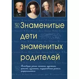 Знаменитые дети знаменитых родителей