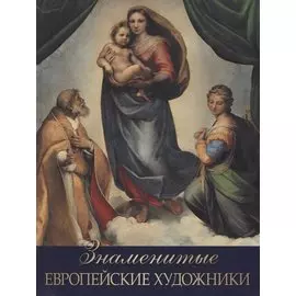 Знаменитые европейские художники