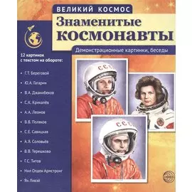 Великий космос. Знаменитые космонавты. 12 демонстр. картинок с текстом (210x250 мм)