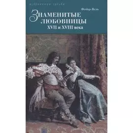 Знаменитые любовницы XVII и XVIII веков