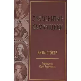 Знаменитые обманщики