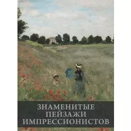 Знаменитые пейзажи импрессинистов