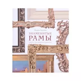 Знаменитые рамы. Картины тоже нуждаются в украшении