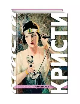 Знаменитые расследования Мисс Марпл