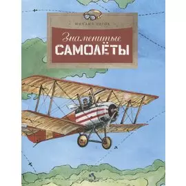 Знаменитые самолеты (илл. Голубев) (м) (+4 изд) Пегов