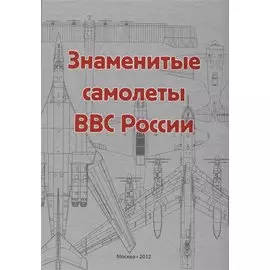 Знаменитые самолеты ВВС России