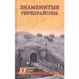 Знаменитые укрепрайоны