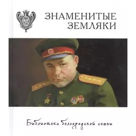 Знаменитые земляки т.3