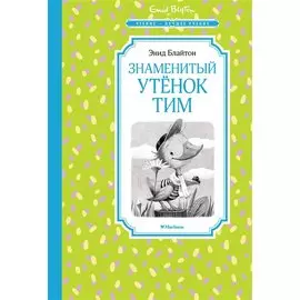 Знаменитый утёнок Тим