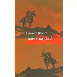 Знамя Чингиса