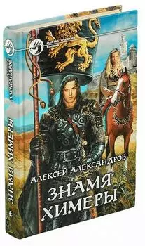 Знамя химеры