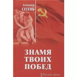 Знамя твоих побед