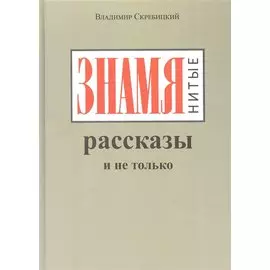 ЗНАМЯнитые рассказы и не только