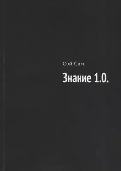 Знание 1.0.