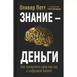 Знание-деньги