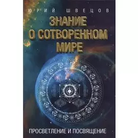 Знание о сотворенном мире. Просветление и посвящение