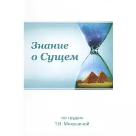 Знание о Сущем По трудам Т.Н. Микушиной (мФилАспУчВМудр) Новичева