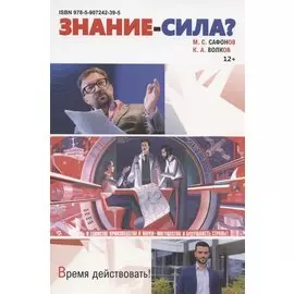 Знание - сила?