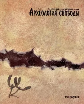 Знание-жизнь или Археология свободы