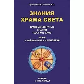Знания Храма Света. Лекции. Книга 1