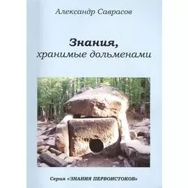 Знания хранимые дольменами (мЗнПерв) Саврасов (128/144с.)