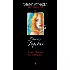 Знать правду не страшно