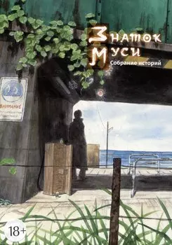 Мастер Муси. Собрание историй. (Mushishi / Знаток Муси). Манга