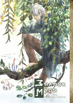Мастер Муси. Тень, пожирающая солнце. (Mushishi / Знаток Муси). Манга