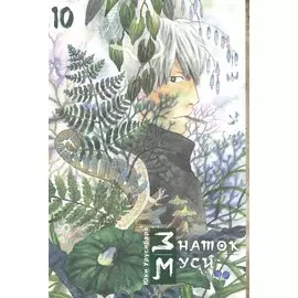 Мастер Муси. Том 10 (Mushishi / Знаток Муси). Манга