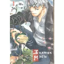 Мастер Муси. Том 1 (Mushishi / Знаток Муси). Манга