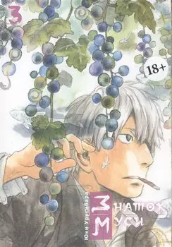 Мастер Муси. Том 3 (Mushishi / Знаток Муси). Манга
