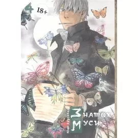 Мастер Муси. Том 4 (Mushishi / Знаток Муси). Манга