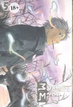 Мастер Муси. Том 5 (Mushishi / Знаток Муси). Манга