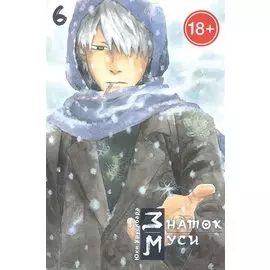 Мастер Муси. Том 6 (Mushishi / Знаток Муси). Манга