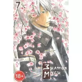 Мастер Муси. Том 7 (Mushishi / Знаток Муси). Манга