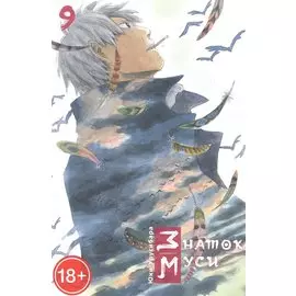 Мастер Муси. Том 9 (Mushishi / Знаток Муси). Манга