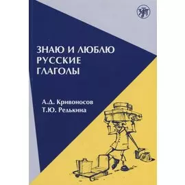 Знаю и люблю русские глаголы : пособие для курсов русского языка. — 8-е издание