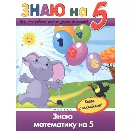 Знаю математику на "5"