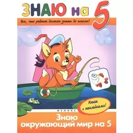 Знаю окружающий мир на 5
