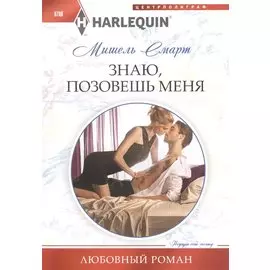 Знаю, позовешь меня