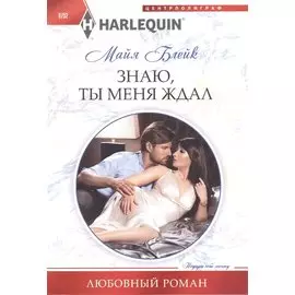 Знаю, ты меня ждал