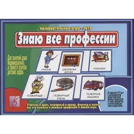 Знаю все профессии. Познавательная игра-лото