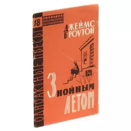 Знойным летом