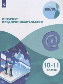 Интернет-предпринимательство. 10–11 классы. Учебное пособие