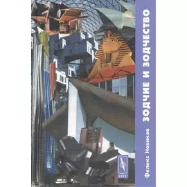 Зодчие и зодчество