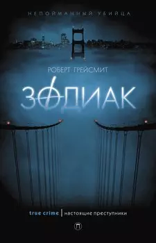 Зодиак. Грейсмит Р.