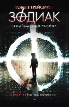 Зодиак. Непойманный убийца. Грейсмит Р.