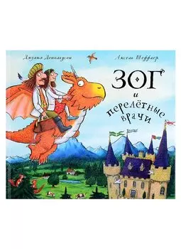 Зог и перелетные врачи