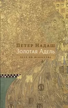 Золотая Адель. Эссе об искусстве