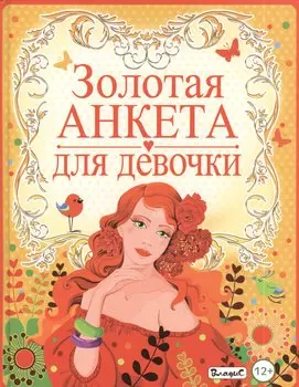 Золотая анкета для девочки